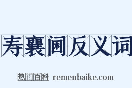 寿襄阃反义词是什么意思的图片